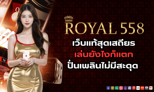 royal558